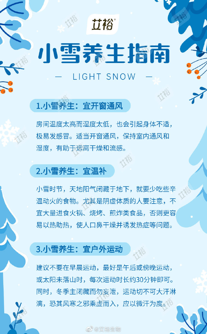 艾裕小雪養(yǎng)生指南 艾裕小雪養(yǎng)生指南