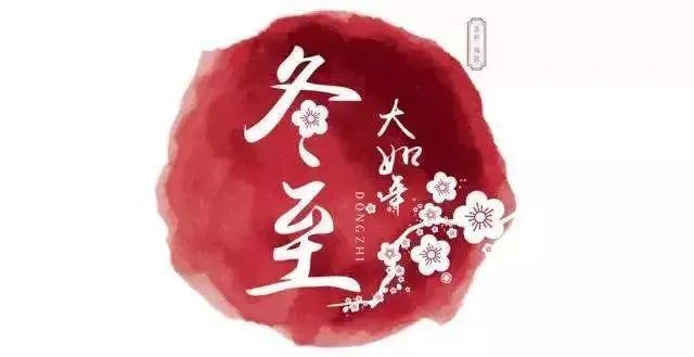 冬至養生，補對一天，體順一年！