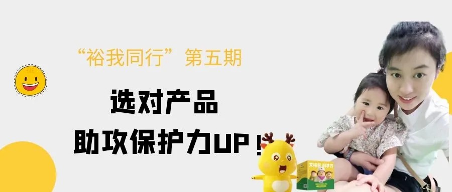 “裕我同行”丨選對產品，助攻保護力UP!