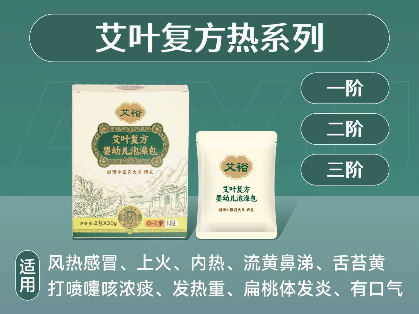 艾葉復方熱系列