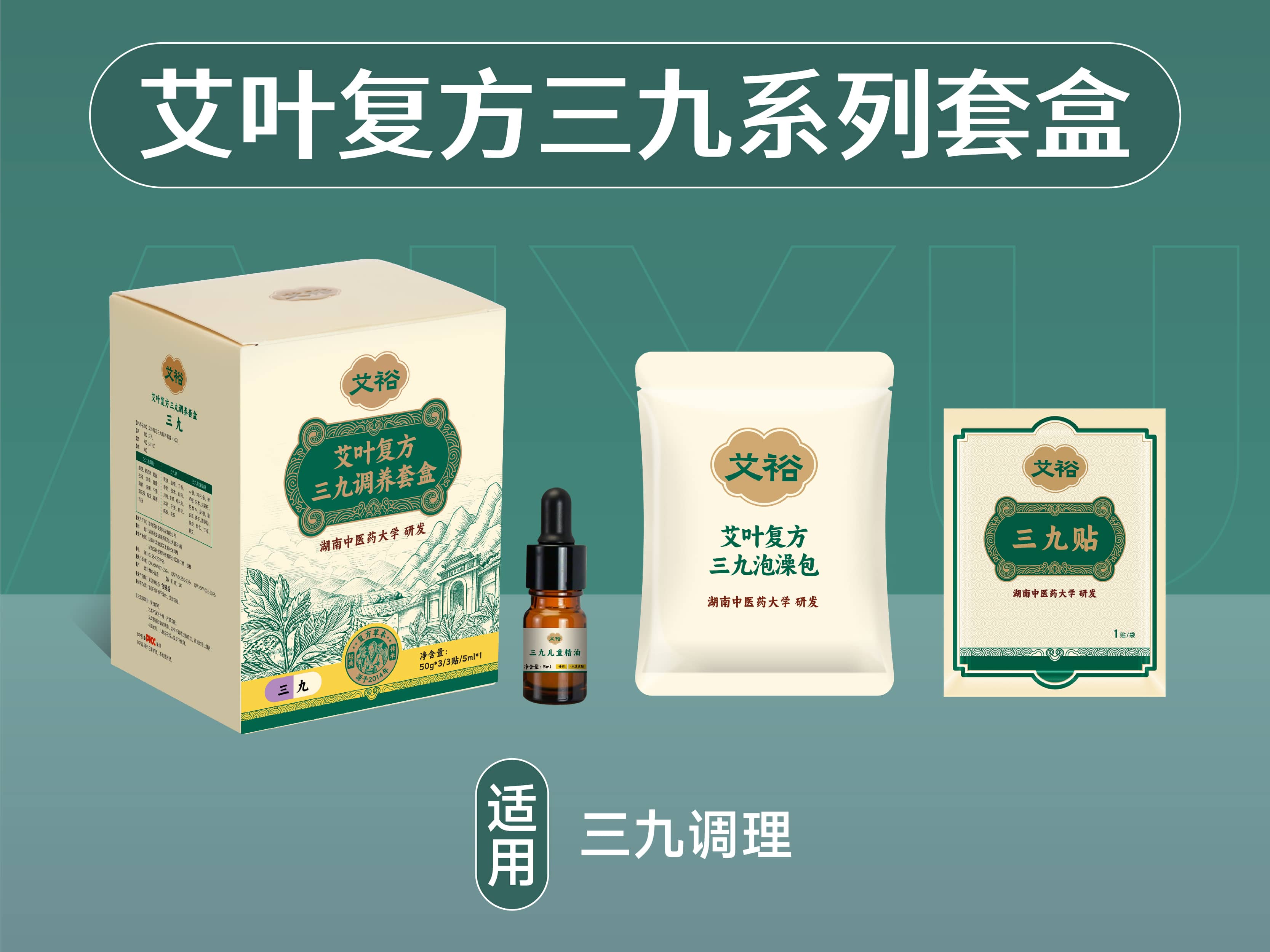 艾葉復方三九系列套盒