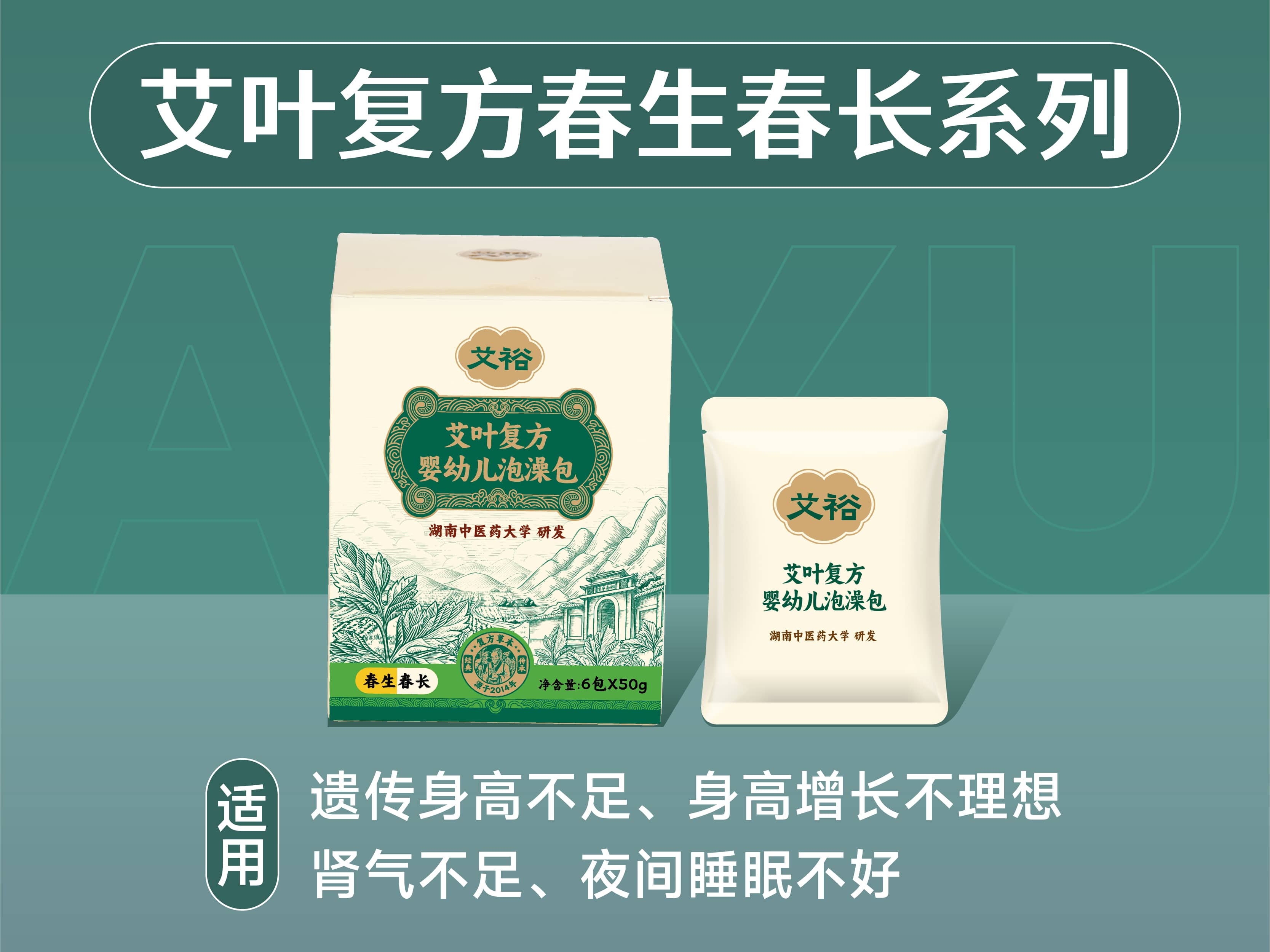 艾葉復方春生春長系列