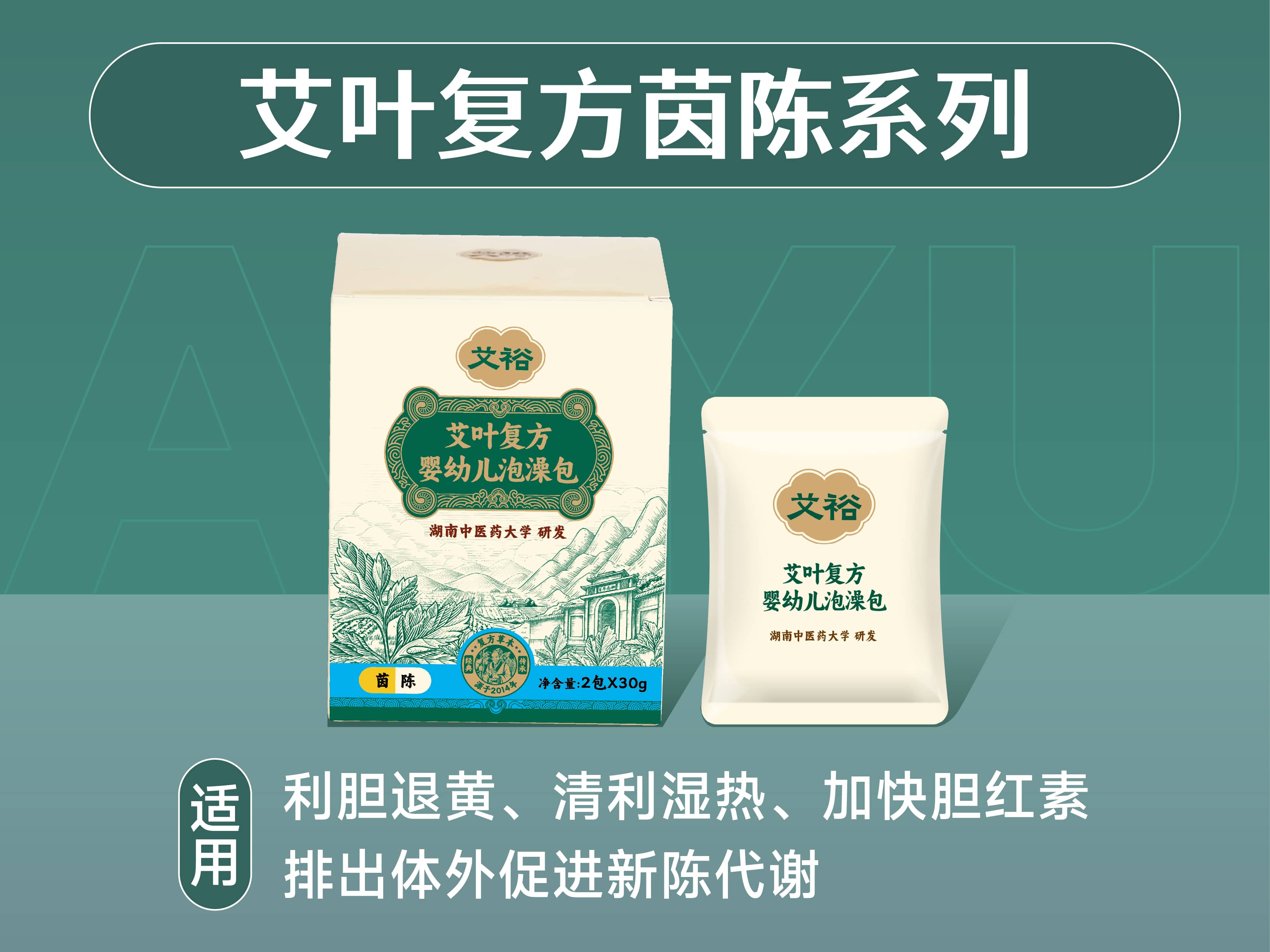 艾葉復方茵陳系列